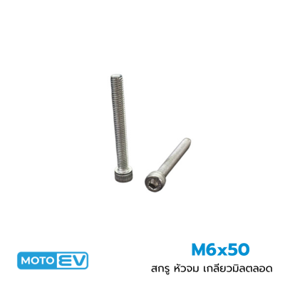 สกรู หัวจม เกลียวมิลตลอด M6x50 (50)
